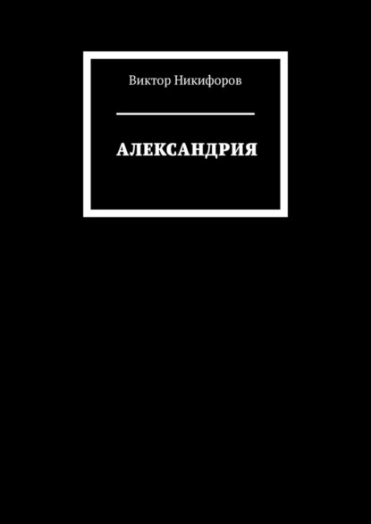 АЛЕКСАНДРИЯ — Виктор Никифоров