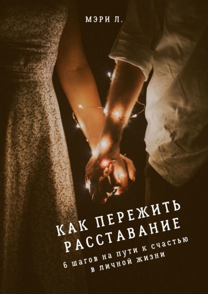 Как пережить расставание: 6 шагов на пути к счастью в личной жизни — Мэри Л.