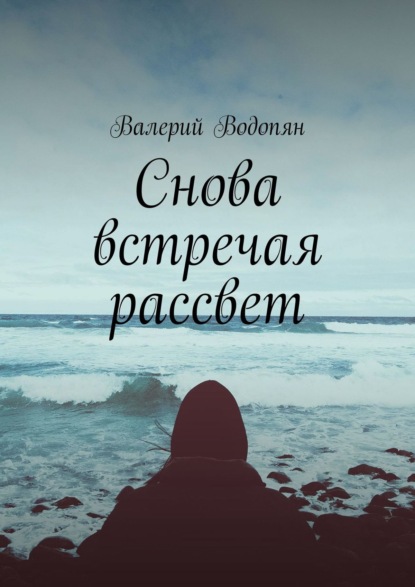 Снова встречая рассвет — Валерий Водопян