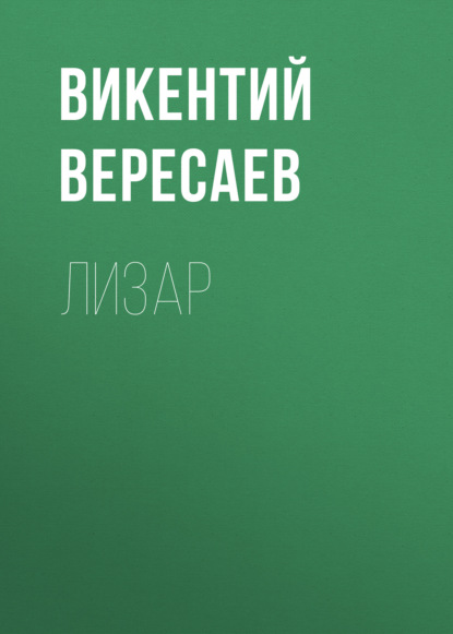 Лизар - Викентий Вересаев