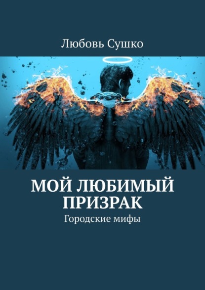 Мой любимый призрак. Городские мифы — Любовь Сушко