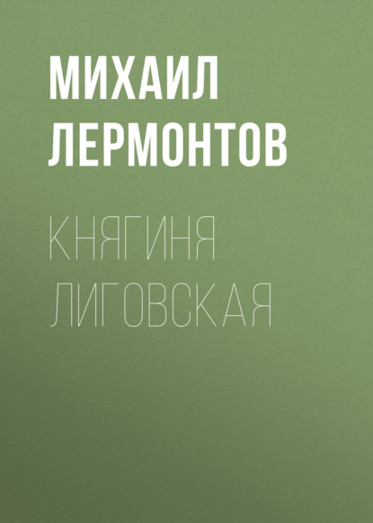 Княгиня Лиговская — Михаил Лермонтов