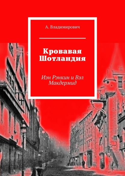 Кровавая Шотландия. Иэн Рэнкин и Вэл Макдермид — А. Владимирович