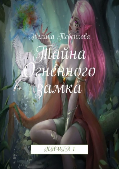 Тайна Огненного замка. Книга 1 - Эвелина Тебенкова