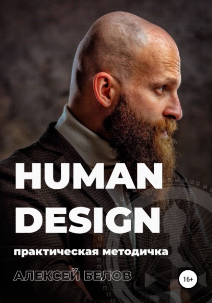 Human Design — Алексей Константинович Белов