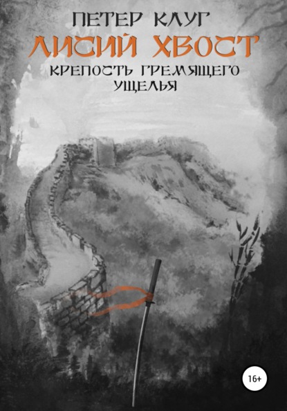 Лисий хвост. Крепость гремящего ущелья. Книга третья - Петер Клуг