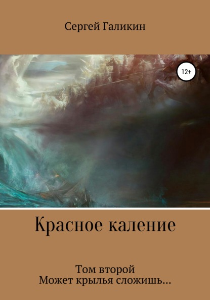 Красное каление. Том второй. Может крылья сложишь — Сергей Николаевич Галикин