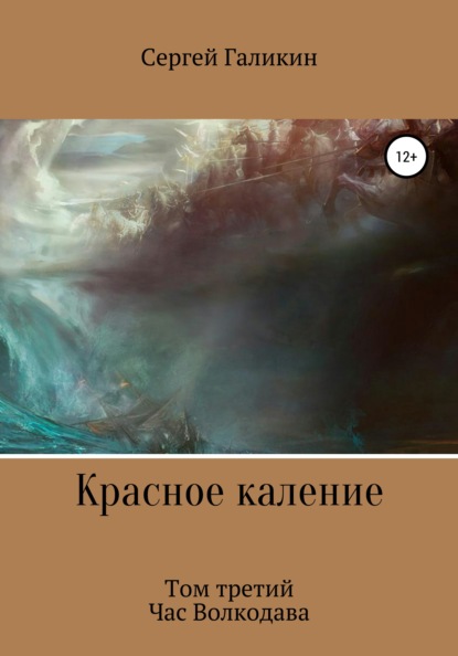 Красное каление. Том третий. Час Волкодава — Сергей Николаевич Галикин