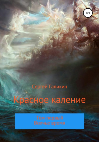 Красное каление. Роман. Том первый. Волчье время — Сергей Николаевич Галикин