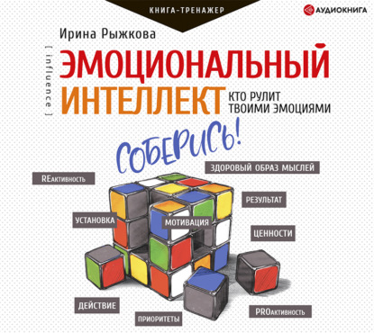 Эмоциональный интеллект. Кто рулит твоими эмоциями — Ирина Рыжкова