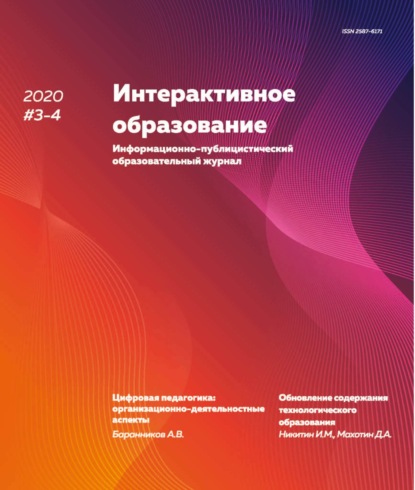 Интерактивное образование №3–4 2020 г. - Группа авторов