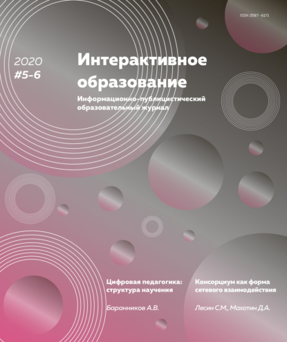 Интерактивное образование №5–6 2020 г. - Группа авторов