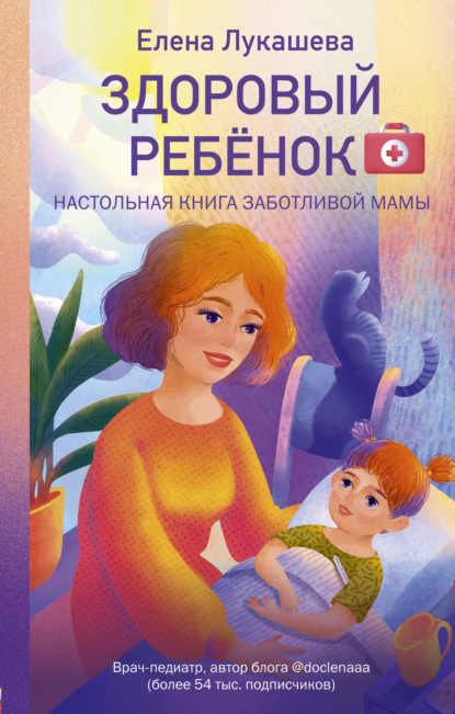 Здоровый ребёнок. Настольная книга заботливой мамы — Елена Лукашева