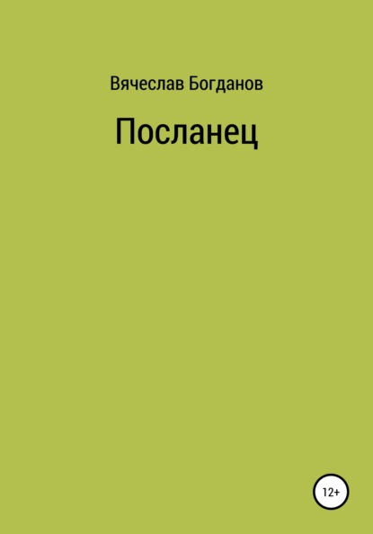 Посланец - Вячеслав Всеволодович Богданов