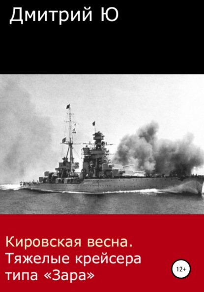 Кировская весна. Тяжелые крейсера типа «Зара» — Дмитрий Ю