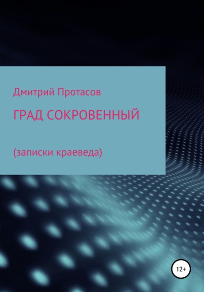 Град сокровенный - Дмитрий Георгиевич Протасов