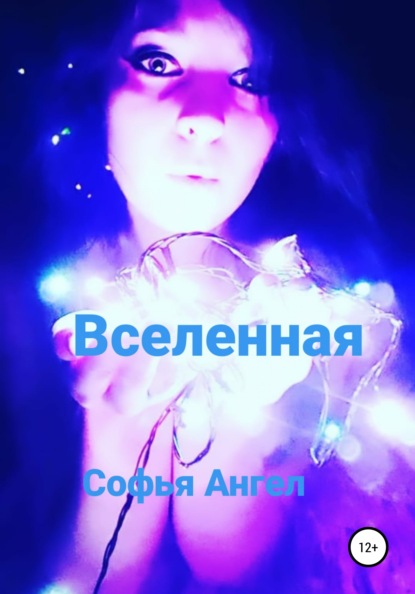 Вселенная — Софья Ангел