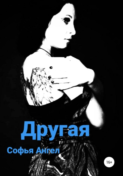 Другая - Софья Ангел