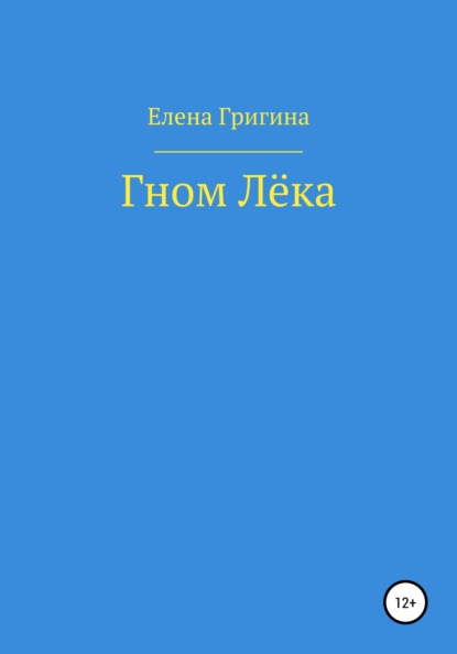 Гном Лёка — Елена Григина