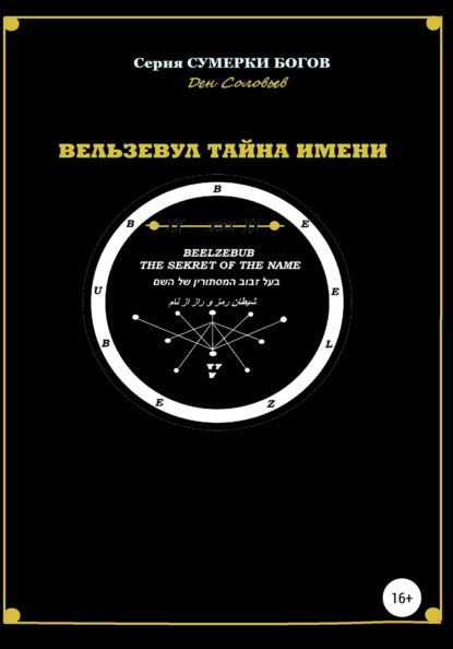 Вельзевул – тайна имени - Ден Соловьев