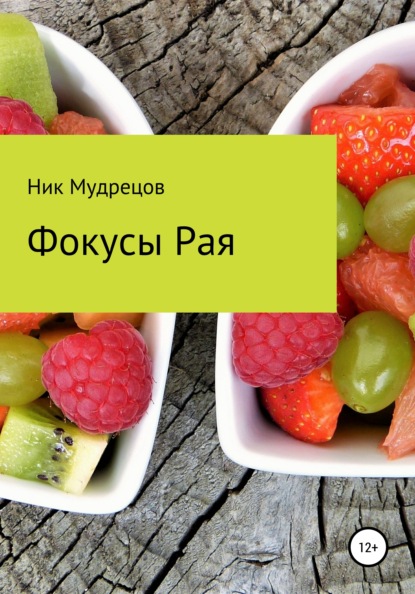 Фокусы Рая — Ник Мудрецов