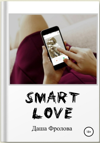 Smart Love — Дарья Фролова