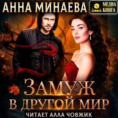 Замуж в другой мир - Анна Минаева