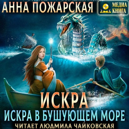 Искра в бушующем море - Анна Пожарская