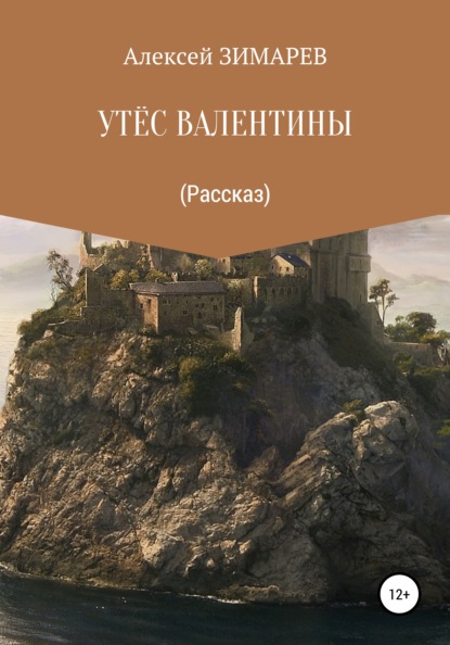 Утёс Валентины - Алексей Александрович Зимарев