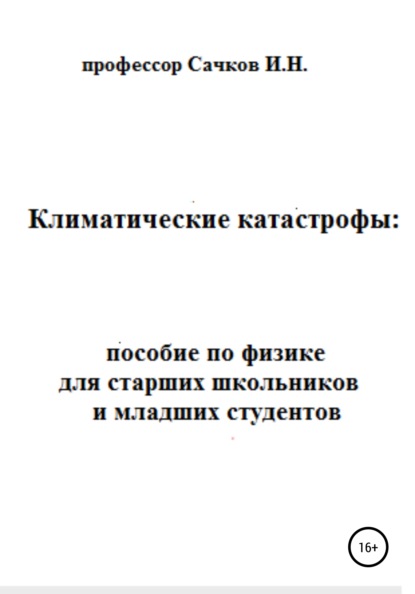 Климатические катастрофы: пособие по физике для старших школьников и младших студентов - Игорь Николаевич Сачков