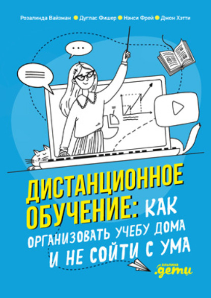 Дистанционное обучение. Как организовать учебу дома и не сойти с ума - Джон Хэтти