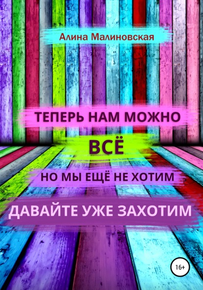 Нам можно всё, но мы ещё не хотим: давайте уже захотим — Алина Малиновская