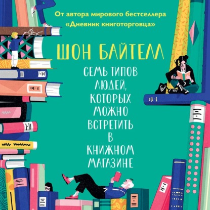 Семь типов людей, которых можно встретить в книжном магазине - Шон Байтелл