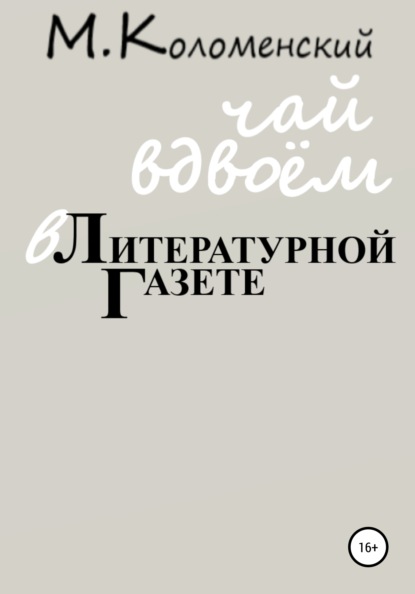 Чай вдвоём в Литературной газете — Михаил Юрьевич Коломенский