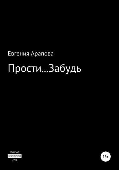 Прости… Забудь — Евгения Арапова