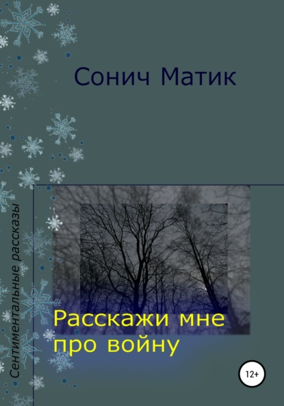 Расскажи мне про войну — Сонич Матик