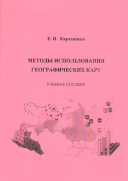 Методы использования географических карт - Е. Н. Картавцева