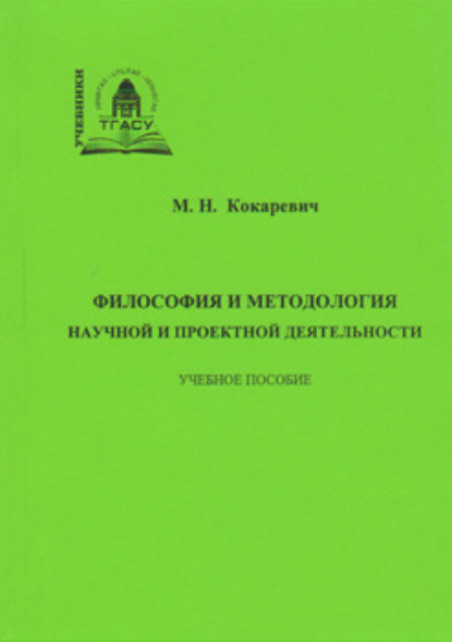 Философия и методология научной и проектной деятельности - М. Н. Кокаревич