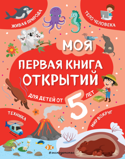 Моя первая книга открытий. Для детей от 5 лет — Наталия Баранова