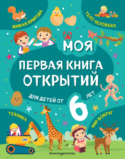 Моя первая книга открытий. Для детей от 6 лет - Татьяна Маланка