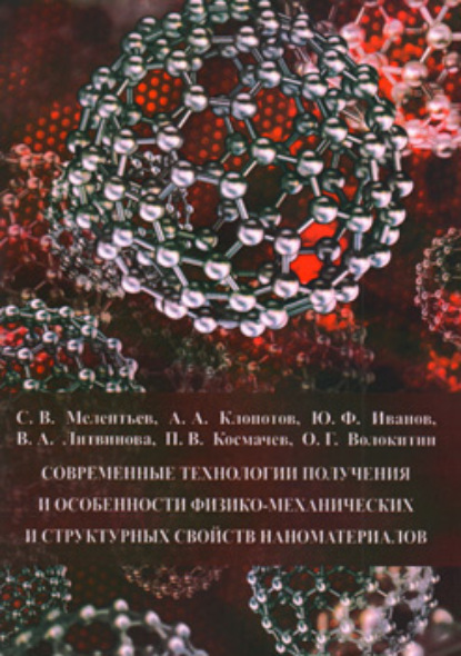 Современные технологии получения и особенности физико-механических и структурных свойств наноматериалов - Ю. Ф. Иванов