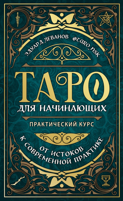 Таро для начинающих. Практический курс — Эдуард Леванов