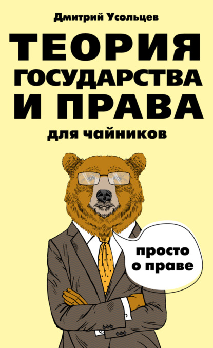 Теория государства и права для чайников — Дмитрий Усольцев