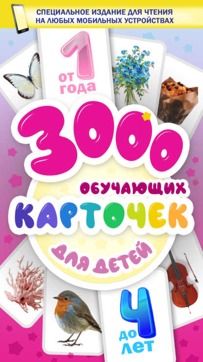 3000 обучающих карточек. Для детей от 1 года до 4 лет - Группа авторов