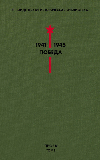 Президентская историческая библиотека. 1941—1945. Победа. Проза. Том 1 - Михаил Шолохов