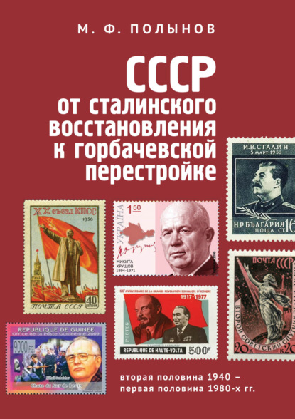 СССР: от сталинского восстановления к горбачевской перестройке. Вторая половина 1940-х – первая половина 1980-х гг. - Матвей Федорович Полынов