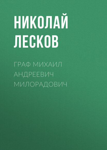 Граф Михаил Андреевич Милорадович — Николай Лесков