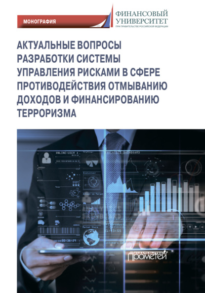 Актуальные вопросы разработки системы управления рисками в сфере противодействия отмыванию доходов и финансированию терроризма — Коллектив авторов