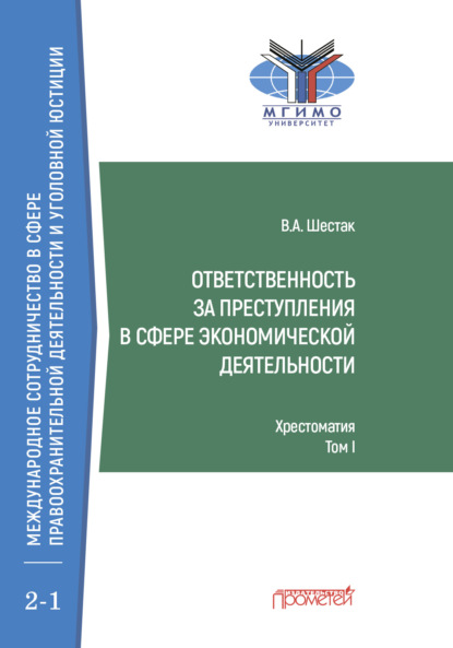 Ответственность за преступления в сфере экономической деятельности. Хрестоматия, том I — Виктор Шестак