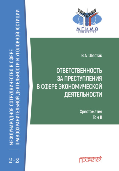 Ответственность за преступления в сфере экономической деятельности. Хрестоматия, том II — Виктор Шестак